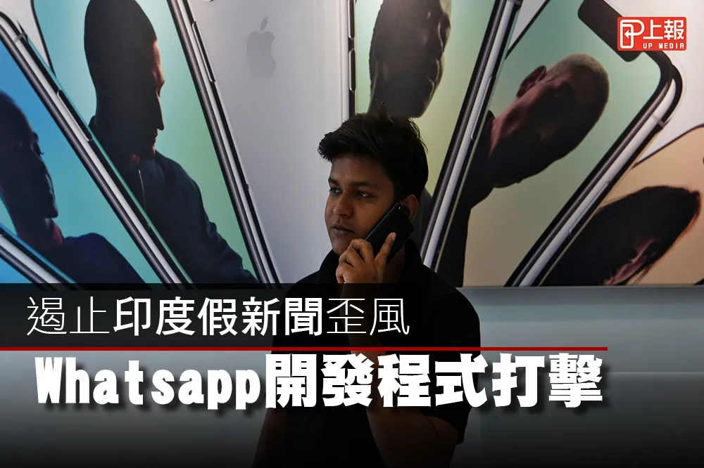 【影片】遏止印度假新聞歪風　Whatsapp開發程式打擊