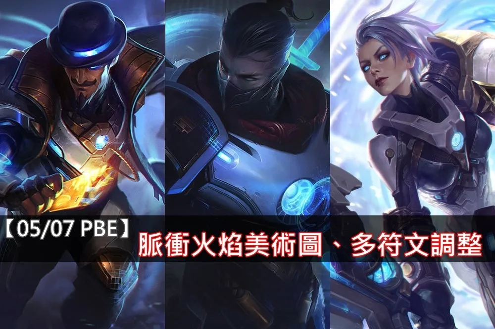 【英雄聯盟】5/7 PBE 測試服改動：脈衝火焰正式美術圖，新符文以及各種調整！