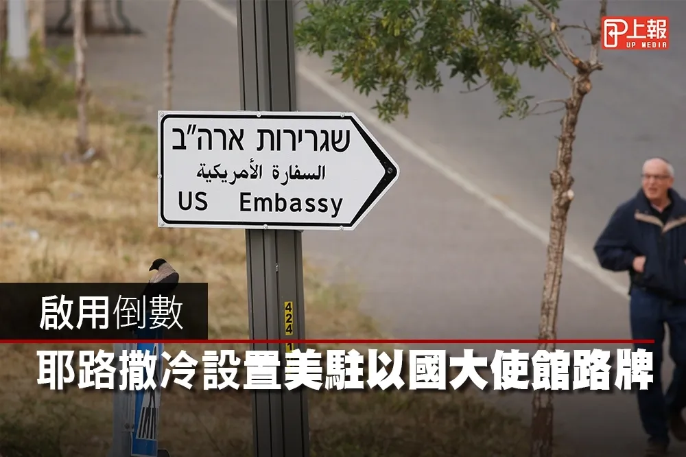 【影片】啟用倒數　耶路撒冷設置美駐以國大使館路牌
