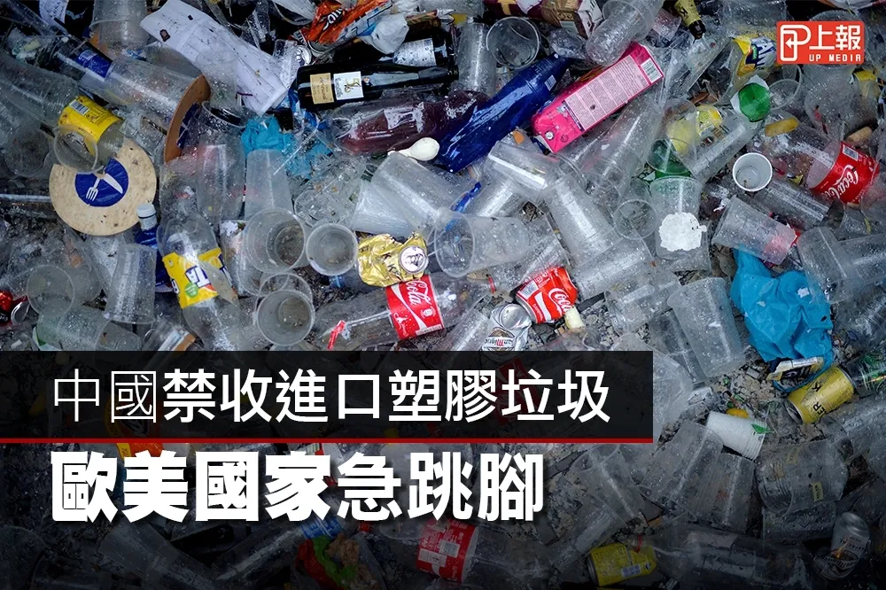 【影片】中國禁收進口塑膠垃圾　歐美國家急跳腳