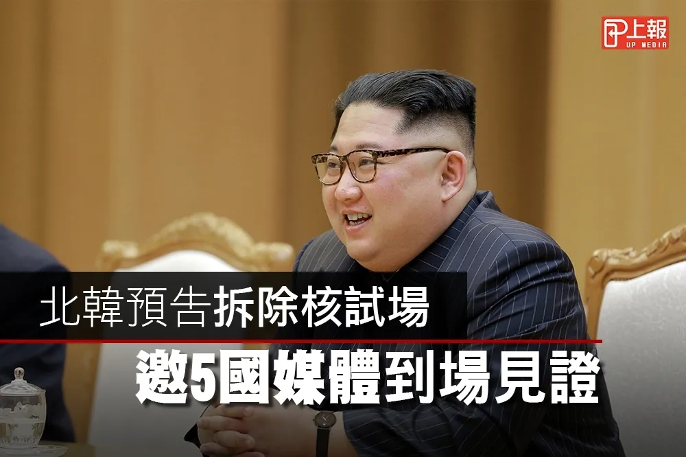 【影片】北韓預告拆除核試場　邀5國媒體到場見證