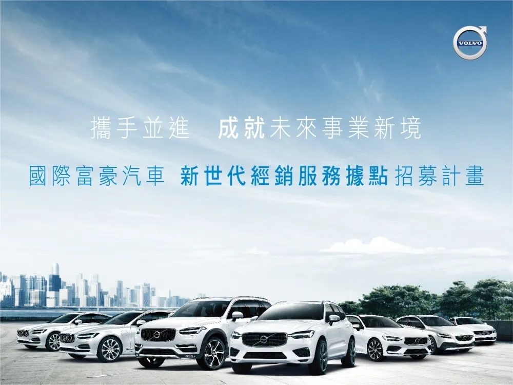 VOLVO『新世代經銷服務據點』招募計畫　服務升級深耕台灣　