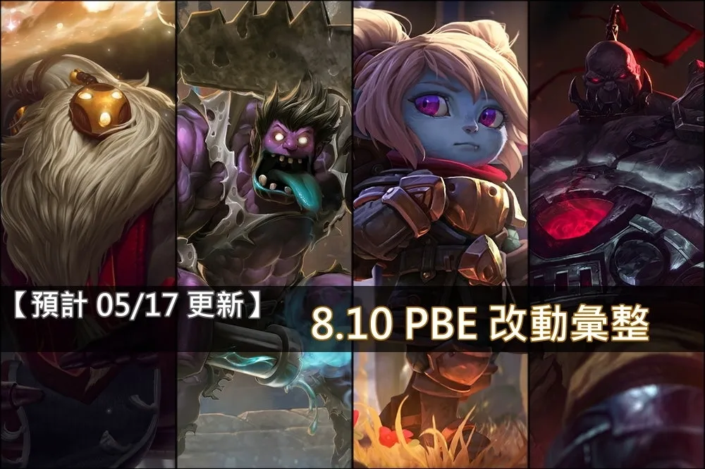 【英雄聯盟】8.10 PBE 測試服改動彙整：平衡改動