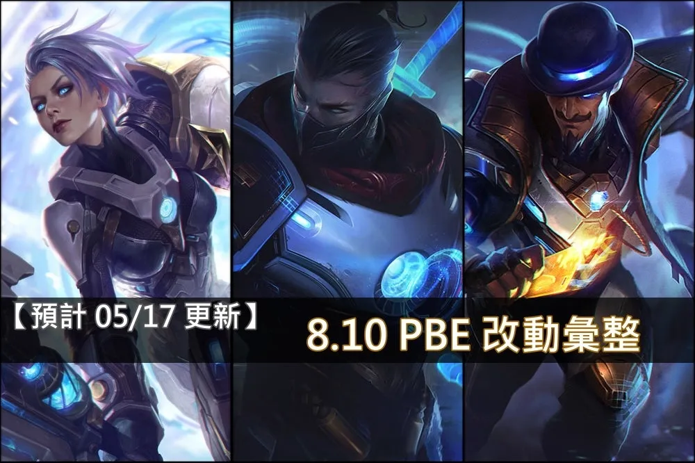 【英雄聯盟】8.10 PBE 測試服改動彙整：全新造型