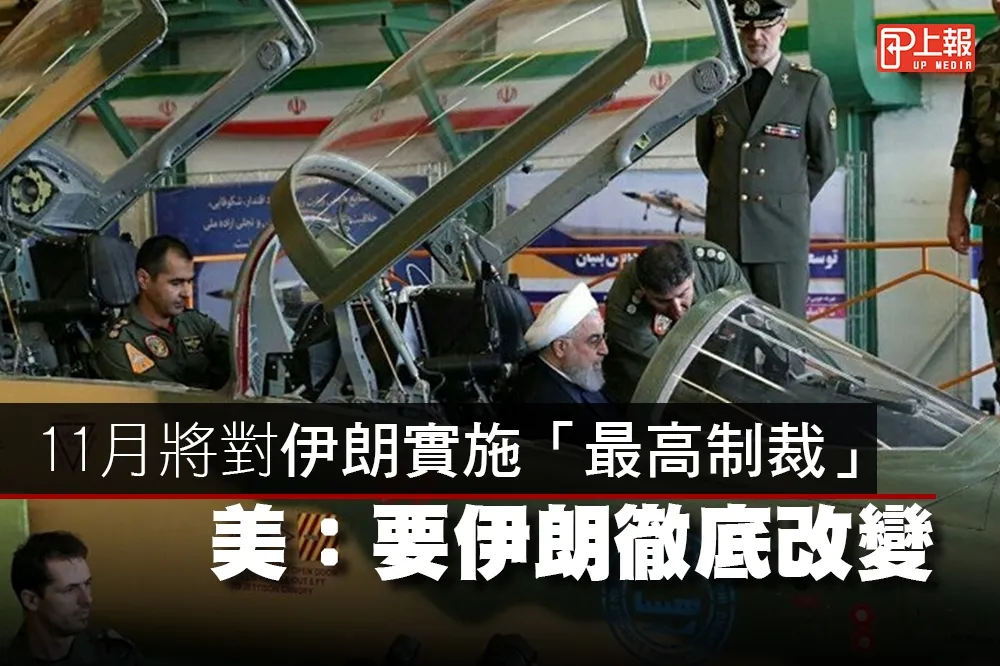 【影片】11月將對伊朗實施「最高制裁」　美：要伊朗徹底改變