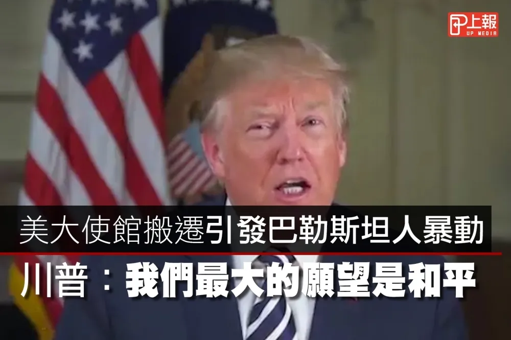 【影片】美大使館搬遷引發巴勒斯坦人暴動　川普：我們最大的願望是和平
