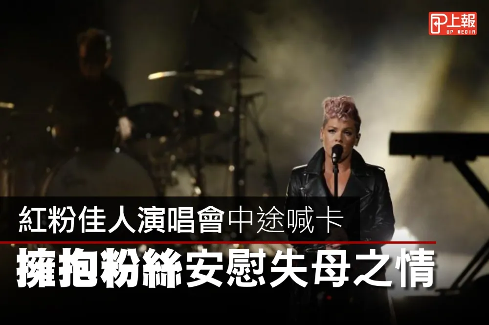 【影片】紅粉佳人演唱會中途喊卡　擁抱粉絲安慰失母之情 