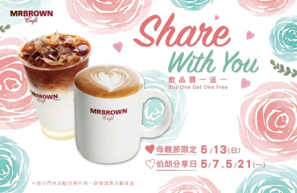 伯朗咖啡館歡慶母親節　當日飲品不限時段、不限同品項買一送一！
