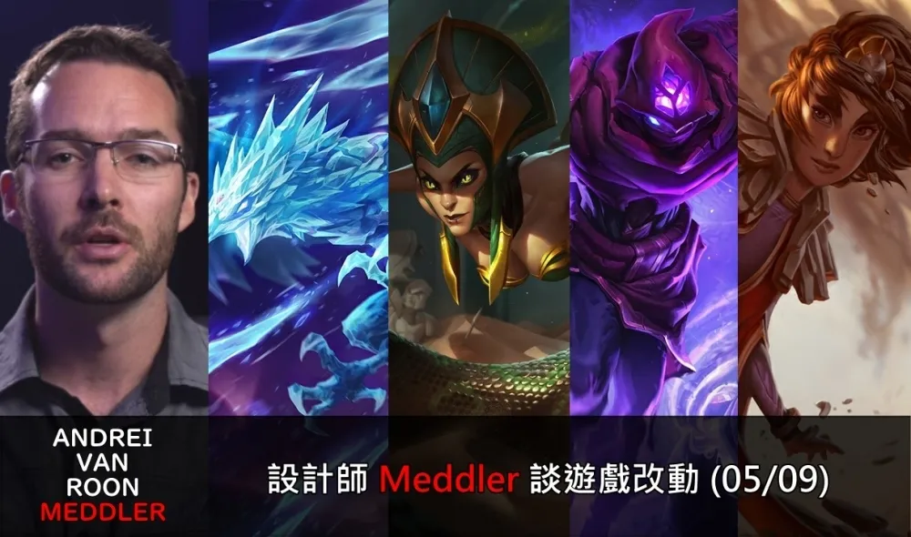 【英雄聯盟】官方紅帖：設計師 Meddler 談遊戲改動 (05/09)
