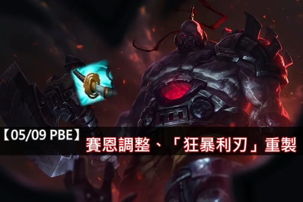 【英雄聯盟】5/9 PBE 測試服改動：賽恩再調整、「狂暴利刃」機制重製！