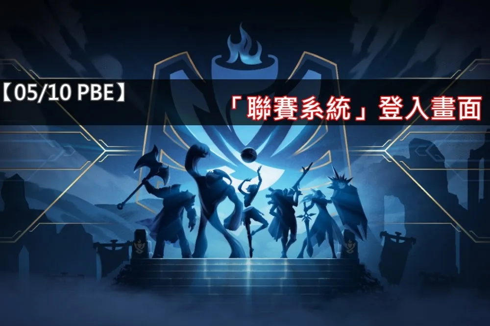 【英雄聯盟】5/10 PBE 測試服改動：「聯賽系統」登入畫面，8.11改動暫時回調！