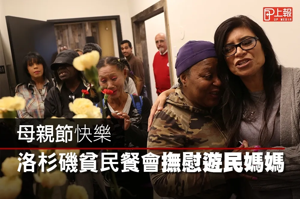 【影片】母親節快樂！　洛杉磯貧民餐會感謝遊民媽媽
