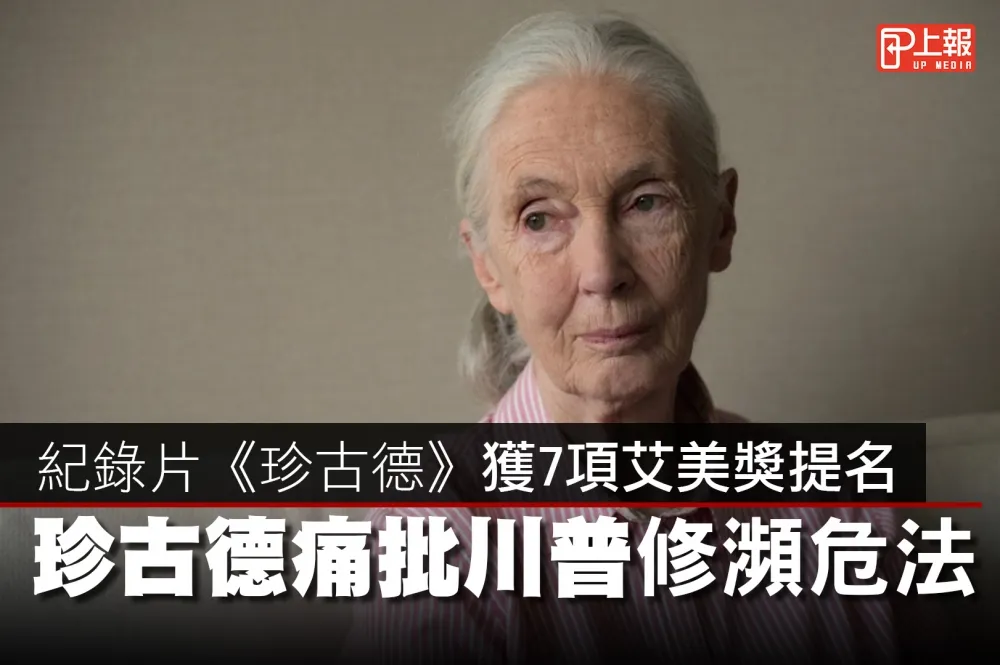 【影片】紀錄片《珍古德》獲7項艾美獎提名　珍古德痛批川普修瀕危法