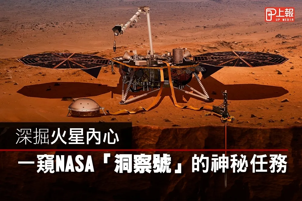 【太空片】深掘火星內心　一窺NASA「洞察號」的神秘任務