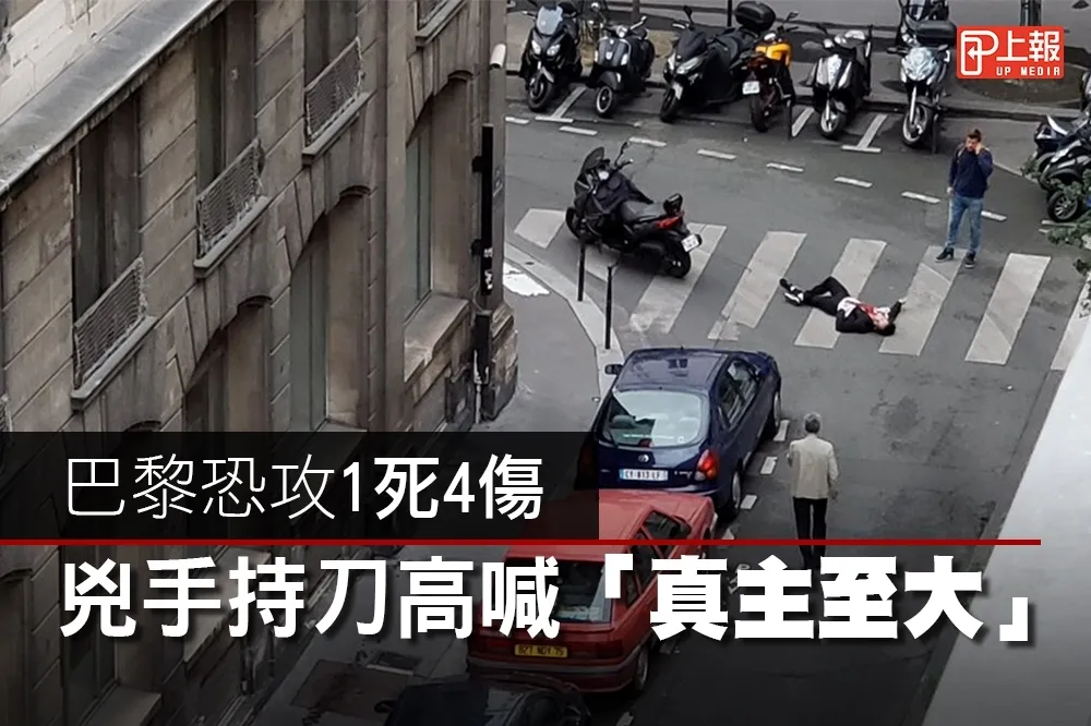【影片】巴黎恐攻1死4傷　兇手持刀高喊「真主至大」