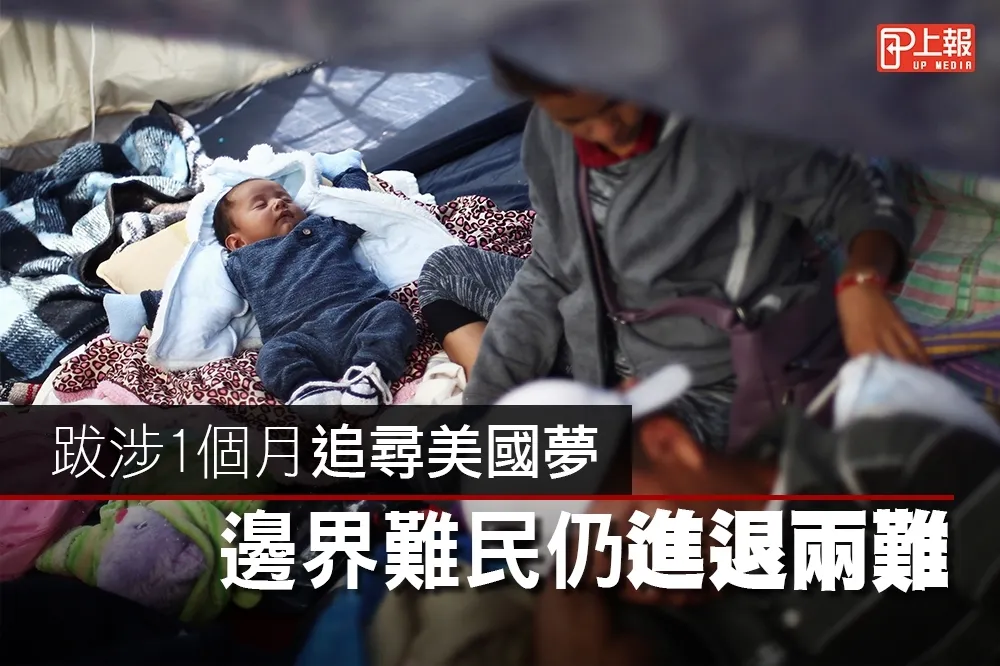 【催淚片】自宏都拉斯跋涉1個月追尋美國夢　3個孩子的媽成邊界難民