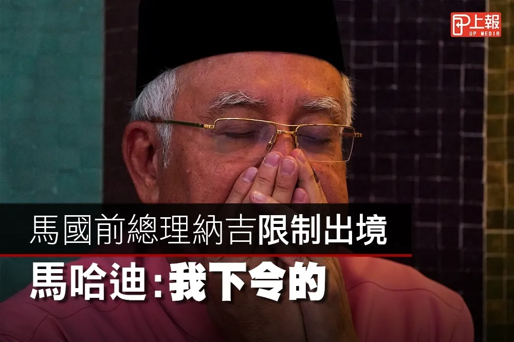 【影片】馬國前總理納吉限制出境　馬哈迪：我下令的