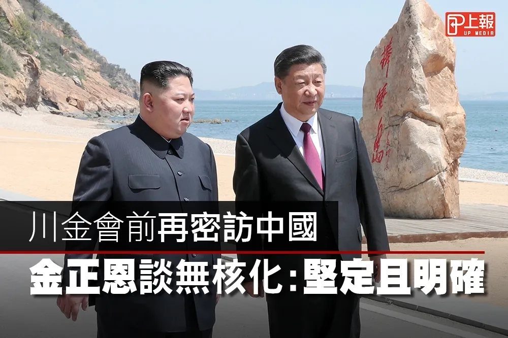 【影片】川金會前再密訪中國　金正恩談無核化：堅定且明確