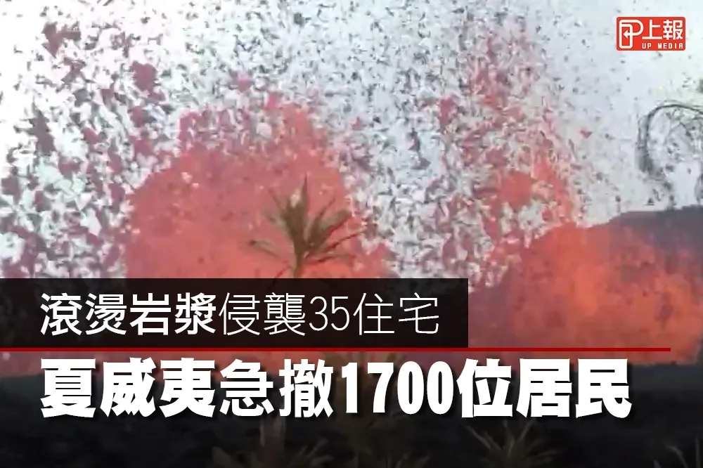 【驚險片】滾燙岩漿侵襲35住宅　夏威夷急撤1700位居民　