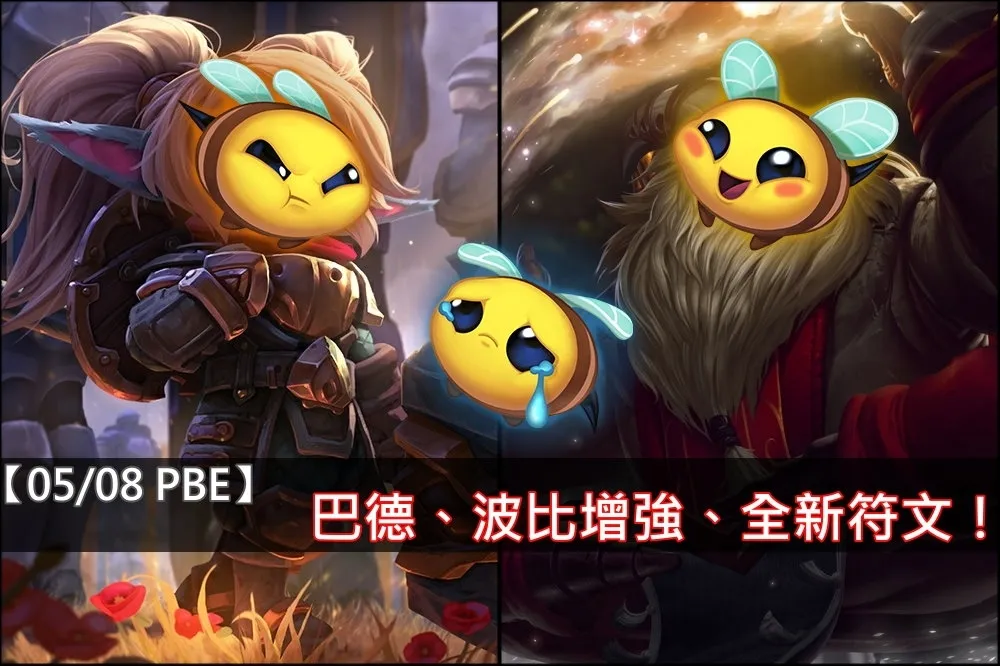 【英雄聯盟】5/8 PBE 測試服改動：巴德、波比增強，「終焉獵人」全新符文！