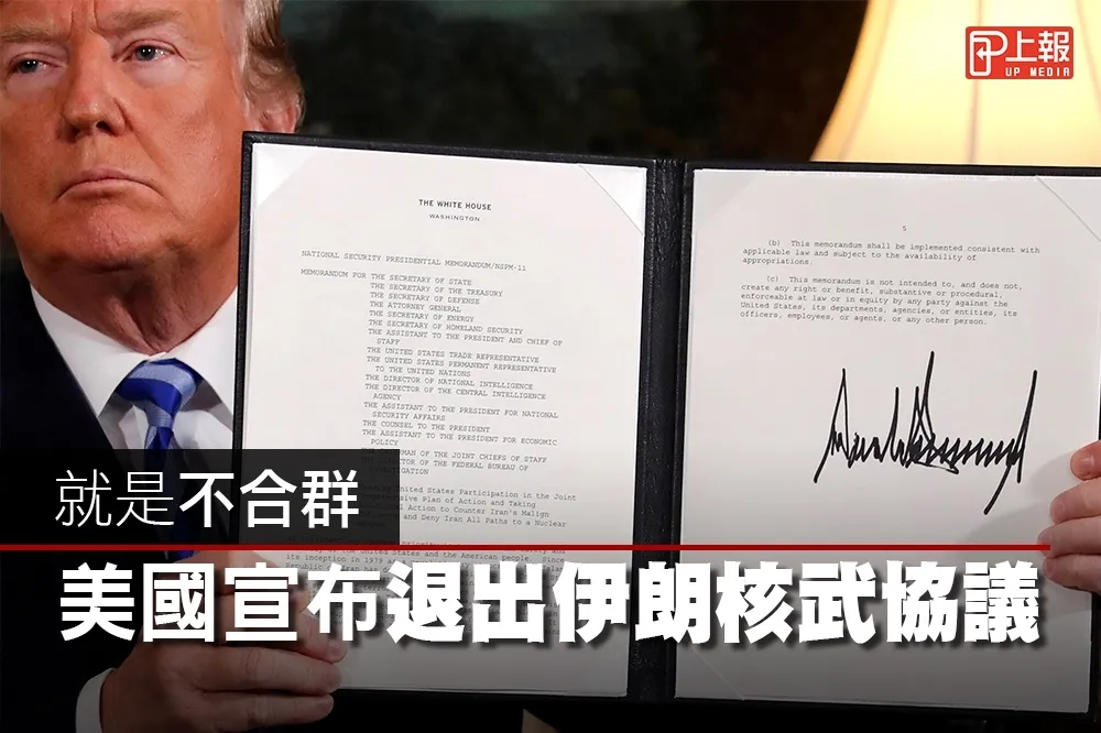 【完整片】就是不合群　美國宣布退出伊朗核武協議