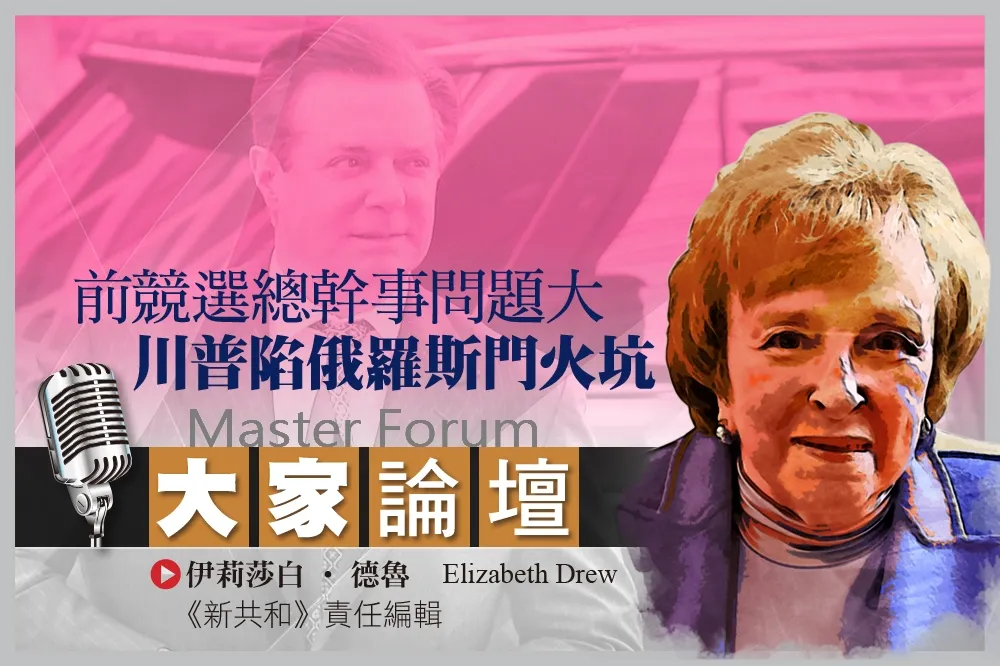 《大家論壇》白宮視角：前競選總幹事問題大　川普陷俄羅斯門火坑
