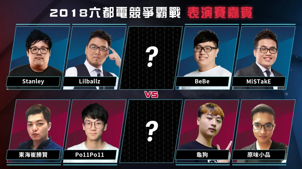 【2018六都電競】TXA無敵神射手歸位？　表演賽嘉賓狙擊你的心