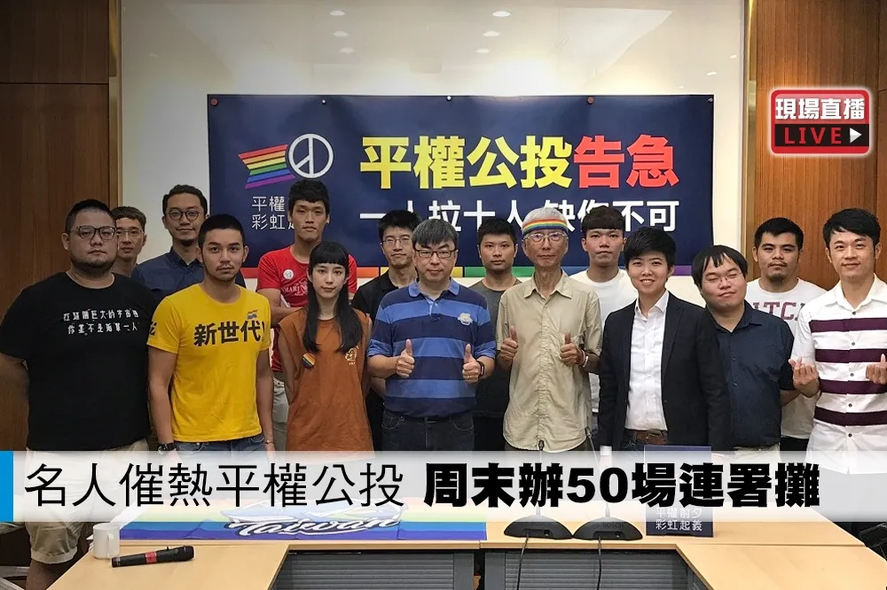 【直播】搶在8月底完成連署　平權小組周末辦50場連署攤