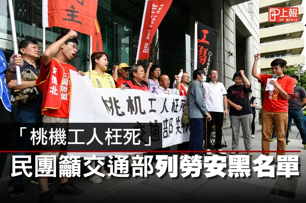 【影片】「桃機工人枉死」　民團籲交通部列勞安黑名單