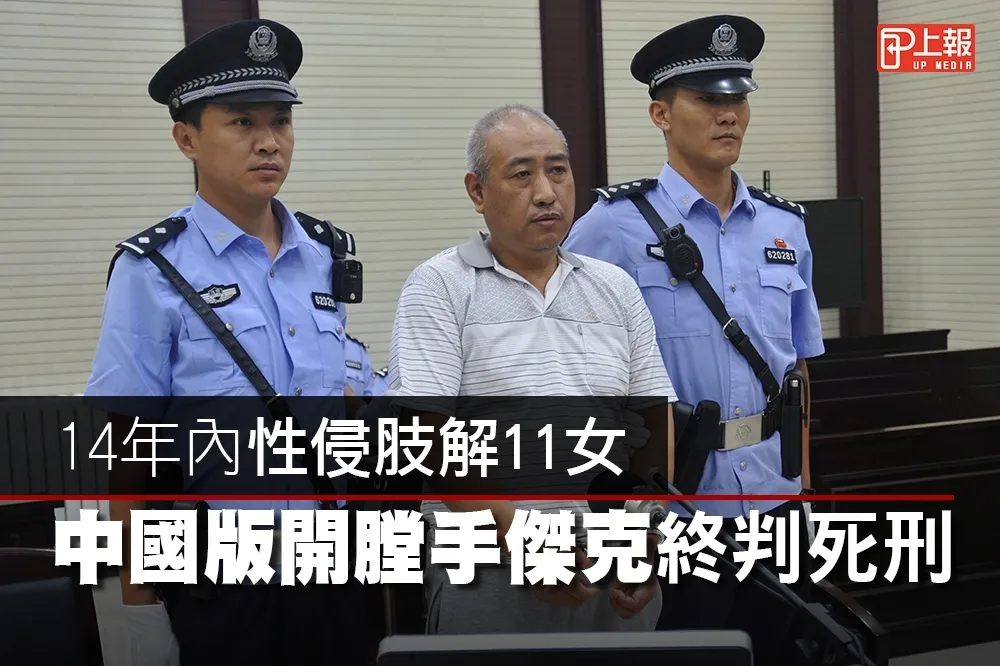 【影片】14年內性侵肢解11女　中國版開膛手傑克終判死刑