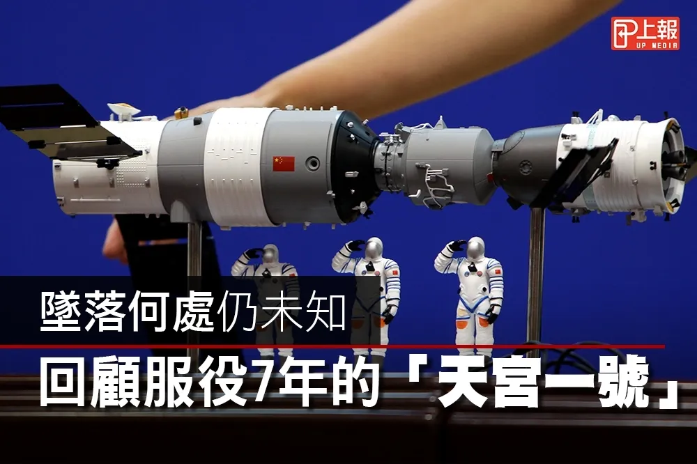 【影片】墜落何處仍未知　回顧服役7年的「天宮一號」