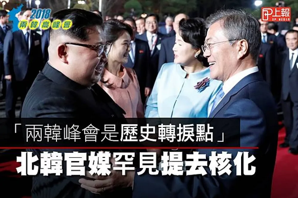 【兩韓峰會影片】稱「歷史轉捩點」　北韓官媒罕見提去核化