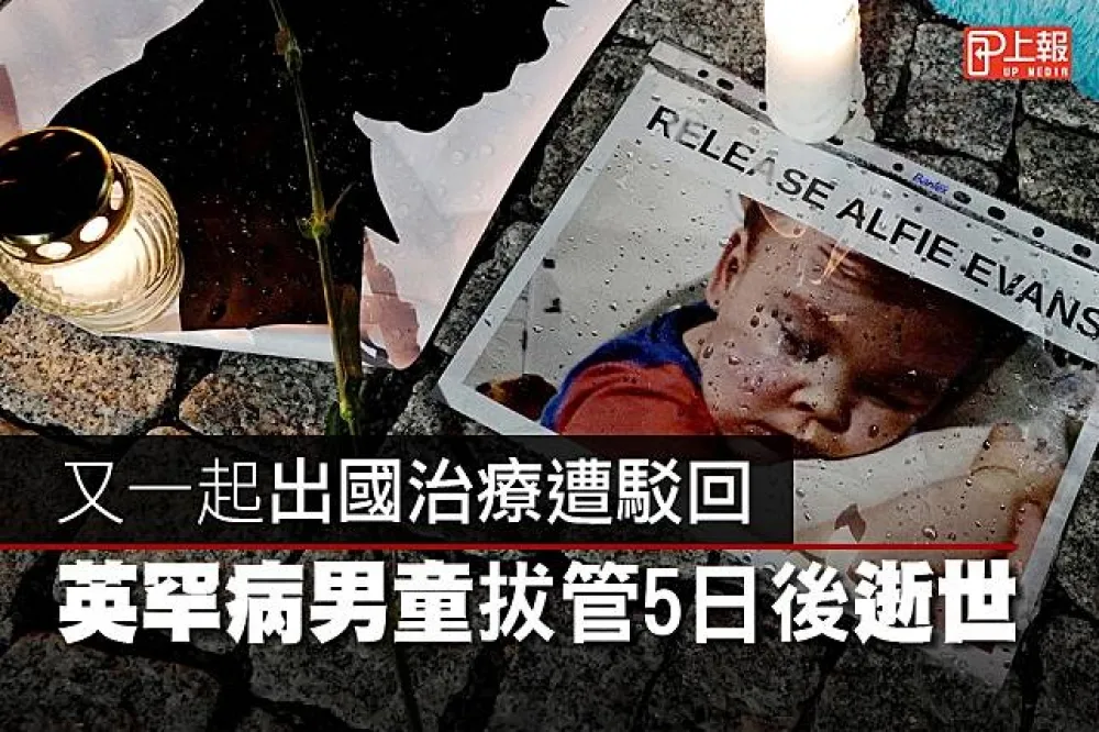 【影片】又一起出國治療遭駁回！　英罕病男童拔管5日後逝世