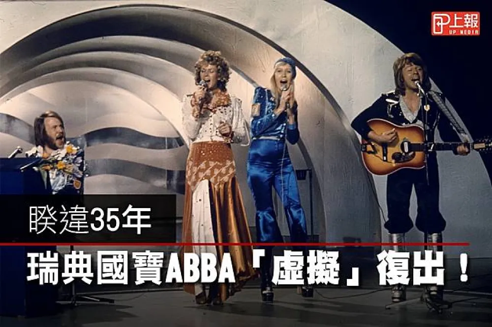【強勢回歸片】睽違35年　瑞典國寶ABBA「虛擬」復出！