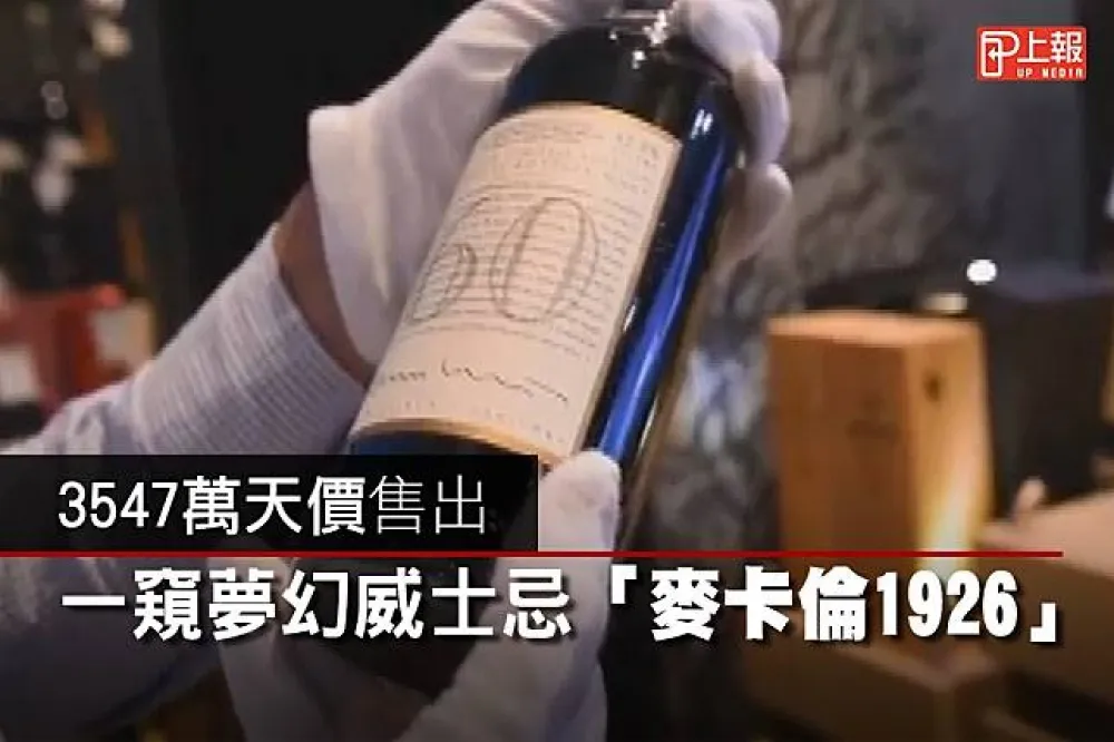 【經典片】3547萬天價售出　一窺夢幻威士忌「麥卡倫1926」