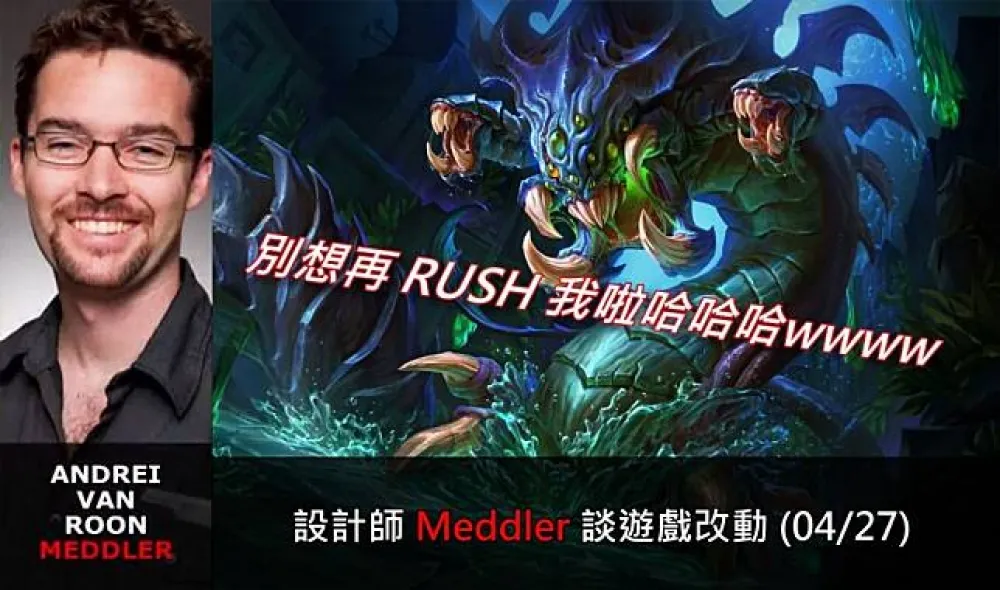 【英雄聯盟】官方紅帖：設計師 Meddler 談遊戲改動 (04/27)