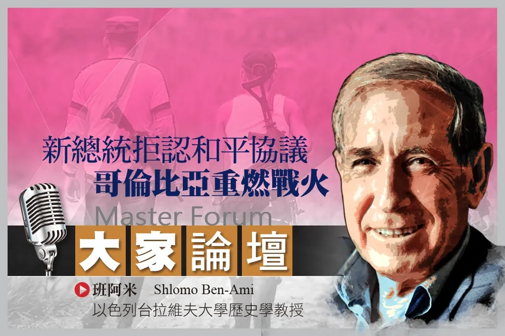 《大家論壇》拉美視角：新總統拒認和平協議　哥倫比亞重燃戰火