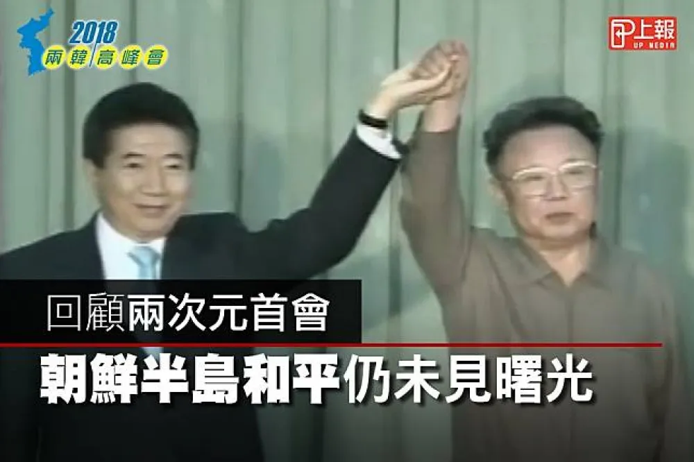 【兩韓峰會影片】回顧兩次元首會　朝鮮半島和平仍未見曙光