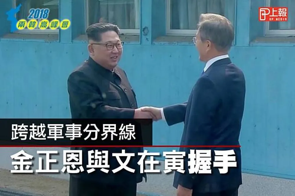 【兩韓峰會影片】跨越軍事分界線　金正恩與文在寅握手