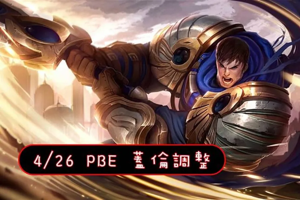 【英雄聯盟】4/26 PBE 測試服改動：蓋倫再調整、斯溫炫彩再延！