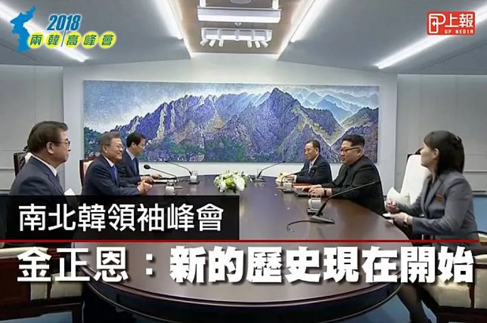 【兩韓峰會影片】南北韓領袖峰會　金正恩：新的歷史現在開始　