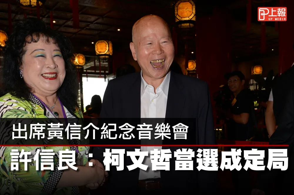 【影片】出席黃信介紀念音樂會　許信良：柯文哲當選成定局