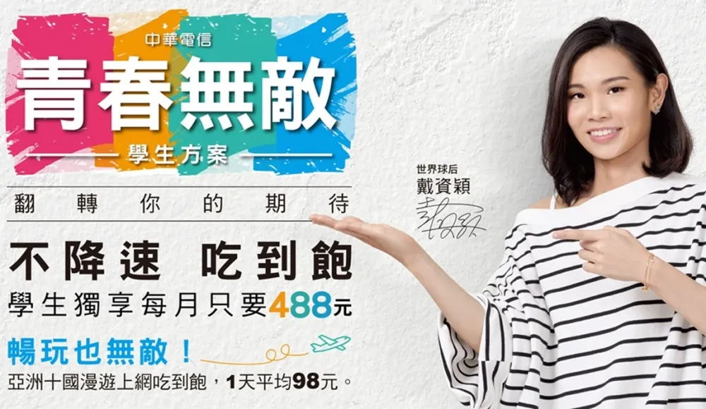 中華電信推出「青春無敵學生方案」　年輕世代的全新感受！