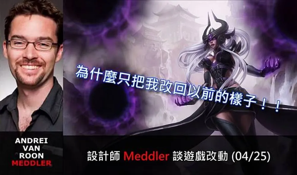 【英雄聯盟】官方紅帖：設計師 Meddler 談遊戲改動 (04/25)
