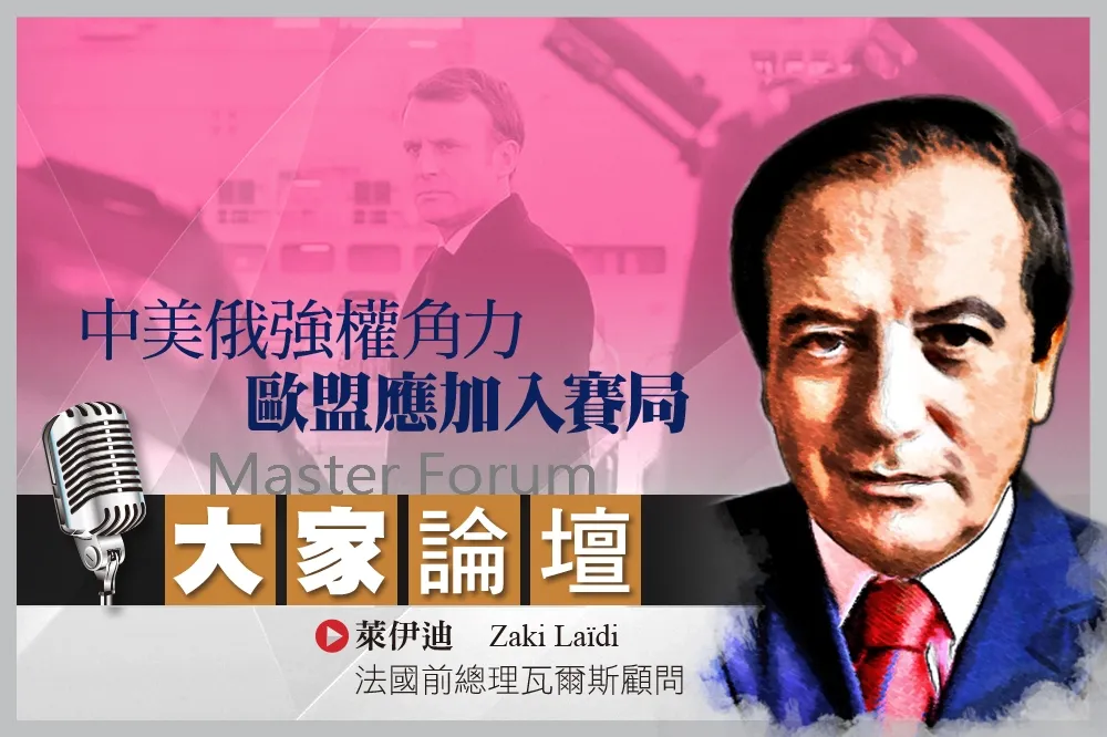 《大家論壇》歐洲視角：中美俄強權角力　歐盟應加入賽局