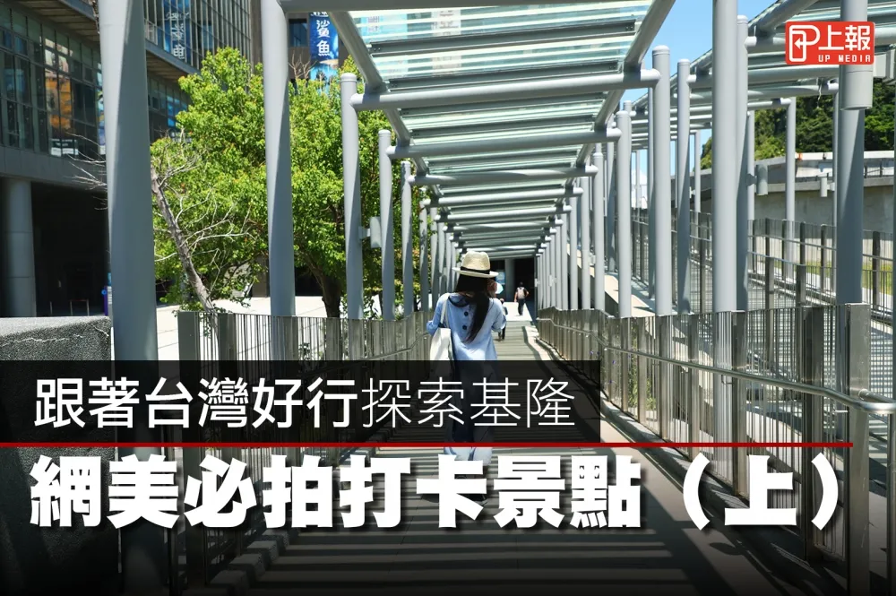 【影片】跟著台灣好行探索基隆　網美必拍打卡景點（上）
