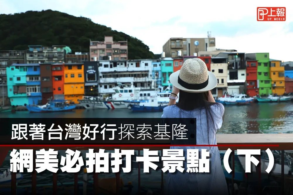 【影片】跟著台灣好行探索基隆　網美必拍打卡景點（下）