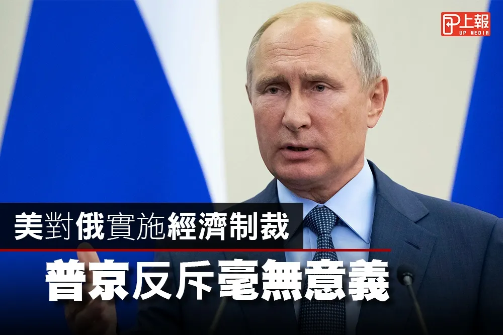 【影片】美對俄實施經濟制裁　普京反斥毫無意義