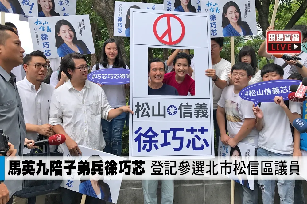 【直播】馬英九陪子弟兵徐巧芯　登記參選北市松信區議員