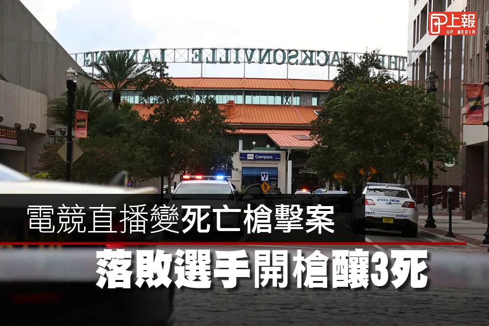 【影片】電競直播變死亡槍擊案　落敗選手開槍釀3死